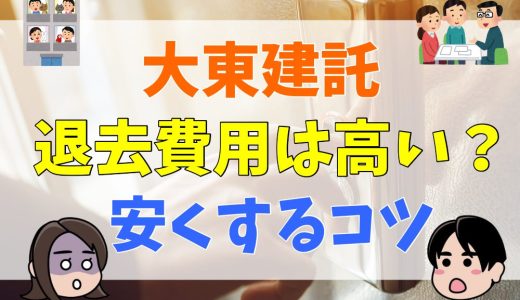 大東建託の退去費用は高い？見積もり内容や安くする方法を解説
