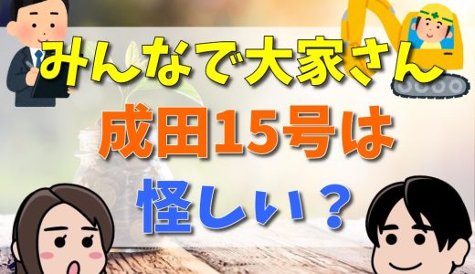 みんなで大家さん成田15号は怪しい？進歩や評判を解説！