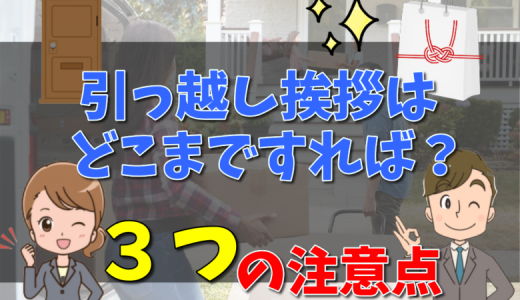 戸建ての引越し挨拶はどこまでする？必要性や伺う時間帯とタイミング、手土産について完全ガイド