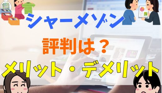 シャーメゾンは後悔する？騒音の苦情が多い？評判が悪いのは本当か口コミを紹介！
