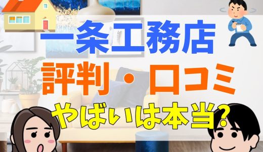 一条工務店にだまされた？やめてよかった？やばいと言われる理由を評判・口コミから検証！