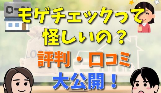 モゲチェックは怪しい？評判・口コミ！モゲレコについても解説！