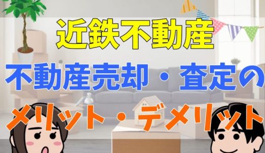 近鉄不動産の評判・口コミはやばいの？メリット・デメリットや仲介手数料も解説