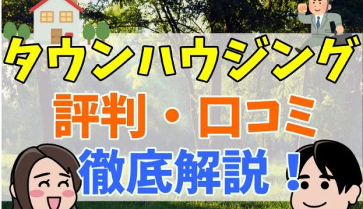 タウンハウジングはやばい？おとり物件や評判・口コミを解説！