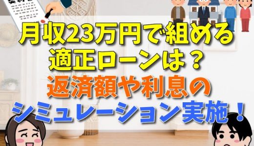 手取り23万円で組める住宅ローンは？返済額や利息のシミュレーションも実施！