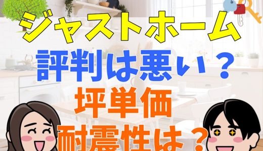 ジャストホームは熊本市で評判が悪い？坪単価や耐震性は？