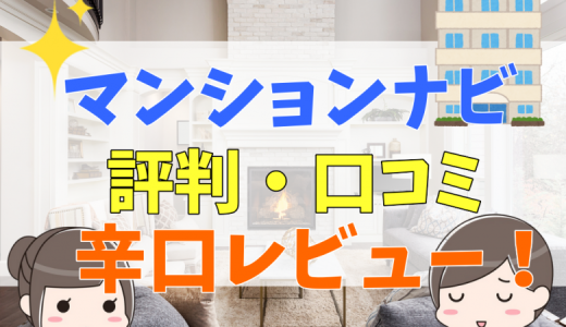 マンションナビの評判・口コミを辛口レビュー！信憑性がわかる利用者の声とメリット・デメリット
