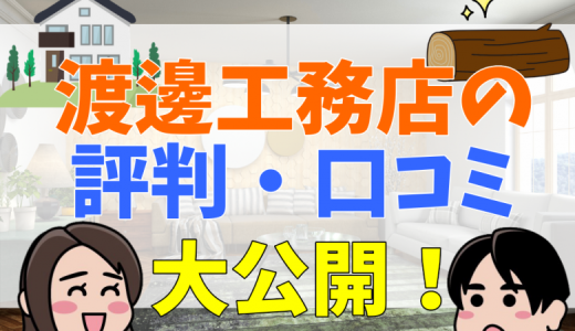 渡邊工務店の評判は？坪単価・口コミまとめ