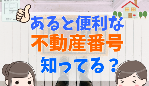 不動産番号とは？不動産所在事項との違いや調べ方