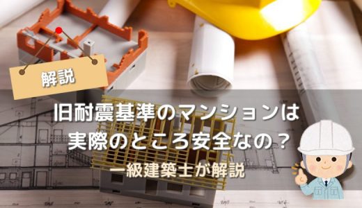 旧耐震基準のマンションは実際のところ安全なの？