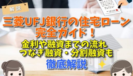 三菱UFJ銀行の住宅ローン完全ガイド！金利や融資までの流れ、つなぎ融資・分割融資も徹底解説
