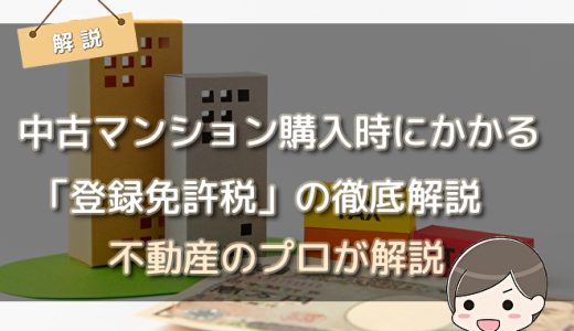 中古マンション購入時にかかる「登録免許税」の徹底解説