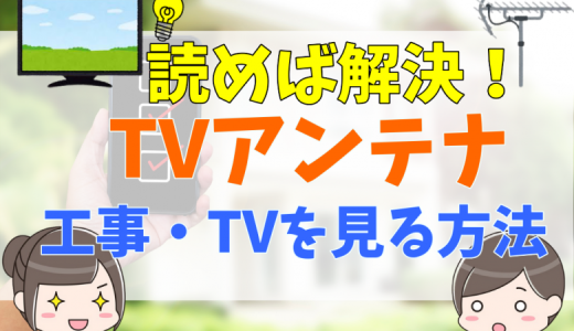 新築一戸建てにテレビアンテナはいらない？つけないでテレビを見る方法！