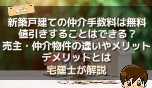 新築戸建ての仲介手数料は無料・値引きすることはできる？仕組みや計算方法、売主、仲介物件の違いやメリット、デメリットとは
