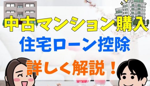 中古マンション購入、13年に延長の住宅ローン控除を解説