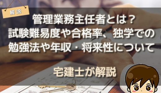 管理業務主任者とは？試験難易度や合格率、独学での勉強法や年収・将来性について