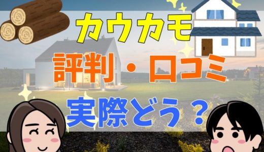 カウカモの評判は？高いという口コミまとめ