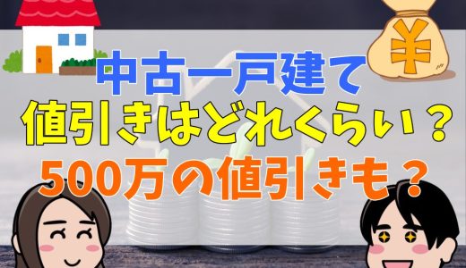 中古戸建の値引き交渉はできる？500万の値引きもできるのか解説
