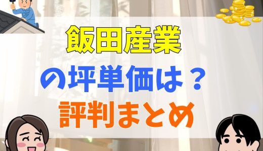 飯田産業の坪単価は45～60万円が目安！注文住宅の価格や間取りをご紹介