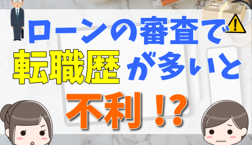 住宅ローン審査で履歴書の転職理由の書き方・例