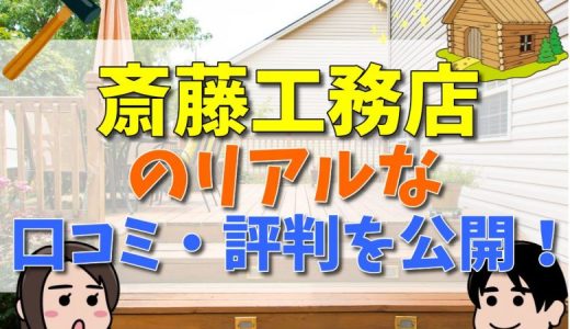 斎藤工務店は最悪？評判・口コミ、特徴や坪単価まとめ