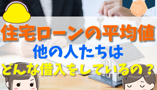 【2024年】住宅ローンの中央値や完済年齢は？月々の平均返済額も解説