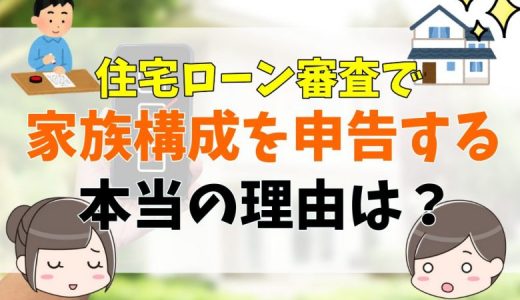 住宅ローン審査で本人以外の同居人の構成を申告する理由。家族の信用情報は照会される？