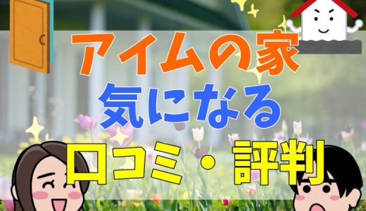 アイムの家の評判は？寒いという口コミや欠陥はある？