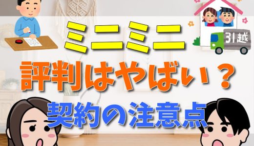 ミニミニはやばい？契約の注意点や口コミ・評判を解説
