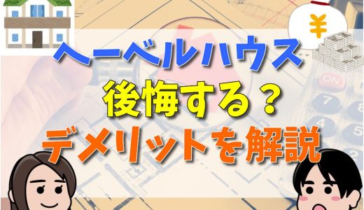 ヘーベルハウスで後悔しやすいポイント6つを解説！寒いって本当？