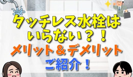 タッチレス水栓は後悔する？デメリットや寿命は？後付けの費用も紹介！