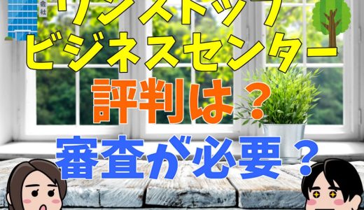 ワンストップビジネスセンターの評判は？利用するには審査が必要？