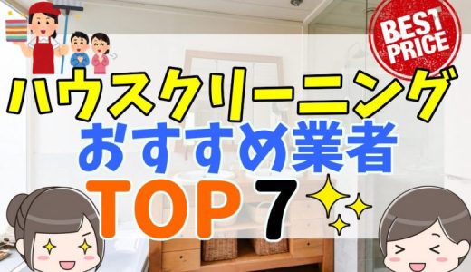 ハウスクリーニング業者の相場とおすすめ業者7選！人気はダスキン？中古マンションや一戸建ての相場まとめ