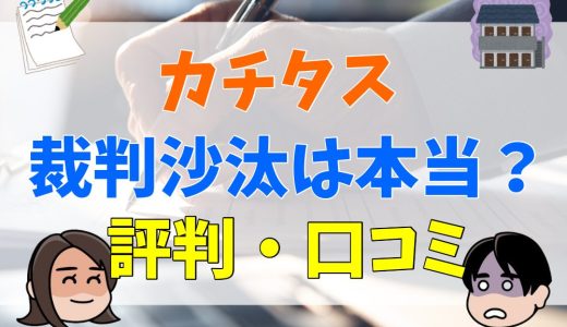 カチタスはやばい？事故物件も買取できる？評判・口コミは？家を買った人の後悔談はある？