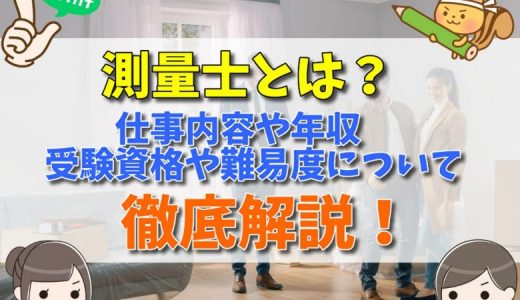 測量士とは？年収、受験資格と難易度
