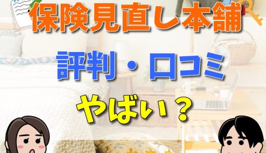 保険見直し本舗の評判・口コミはやばい？ほけんの窓口とどっちがおすすめ？