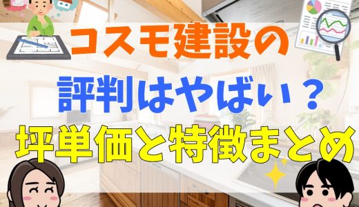 コスモ建設の評判や口コミは？寒いって本当？坪単価まとめ