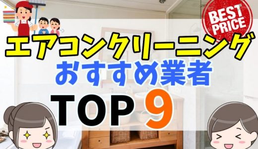 エアコンクリーニング人気おすすめ比較ランキング9社！料金相場や注意点