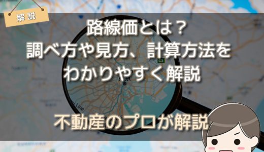路線価とは？調べ方や見方、計算方法をわかりやすく解説