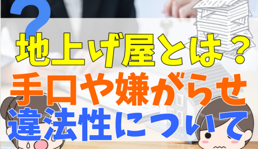 地上げ屋とは？嫌がらせの手口にダンプカーは本当？