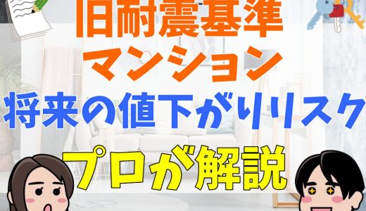 旧耐震基準マンションのデメリットと将来値下がりのリスクは？