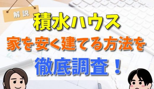 積水ハウスの坪単価は？イズロイエ・シャーウッドの価格表や後悔した点まとめ