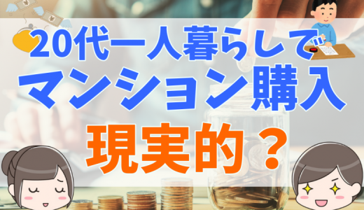 20代一人暮らしのマンション購入は現実的？必要年収や購入するメリット・デメリットについて