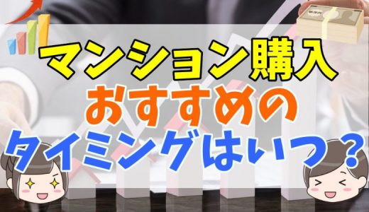 マンション購入のタイミング・時期はいつがおすすめ？