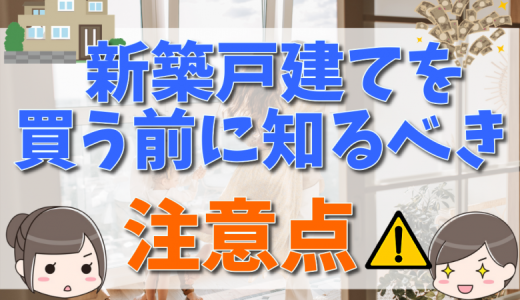 家を買う前に絶対に知っておきたい三つの注意点！新築の後悔ランキングも紹介