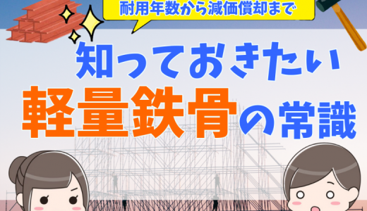 軽量鉄骨の耐用年数や減価償却は。鉄骨プレハブや積水ハウスの軽量鉄骨