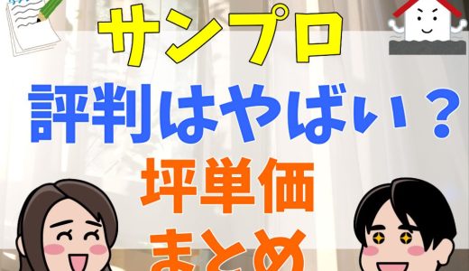 サンプロの評判はやばい？坪単価と特徴まとめ
