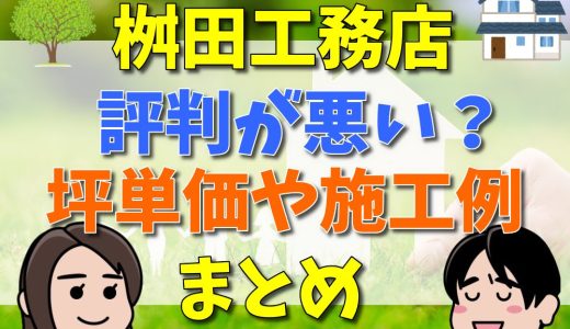 桝田工務店は評判が悪い？坪単価や施工例まとめ