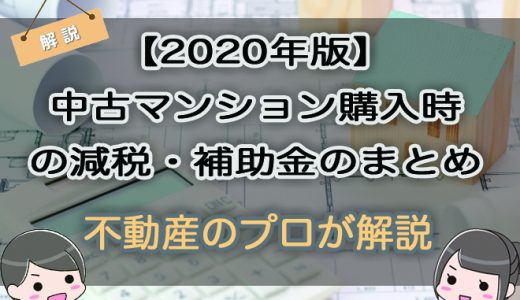【2020年版】中古マンション購入時の減税・補助金のまとめ