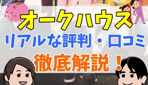 どんな人におすすめ？オークハウスの評判や設備について調査してみた